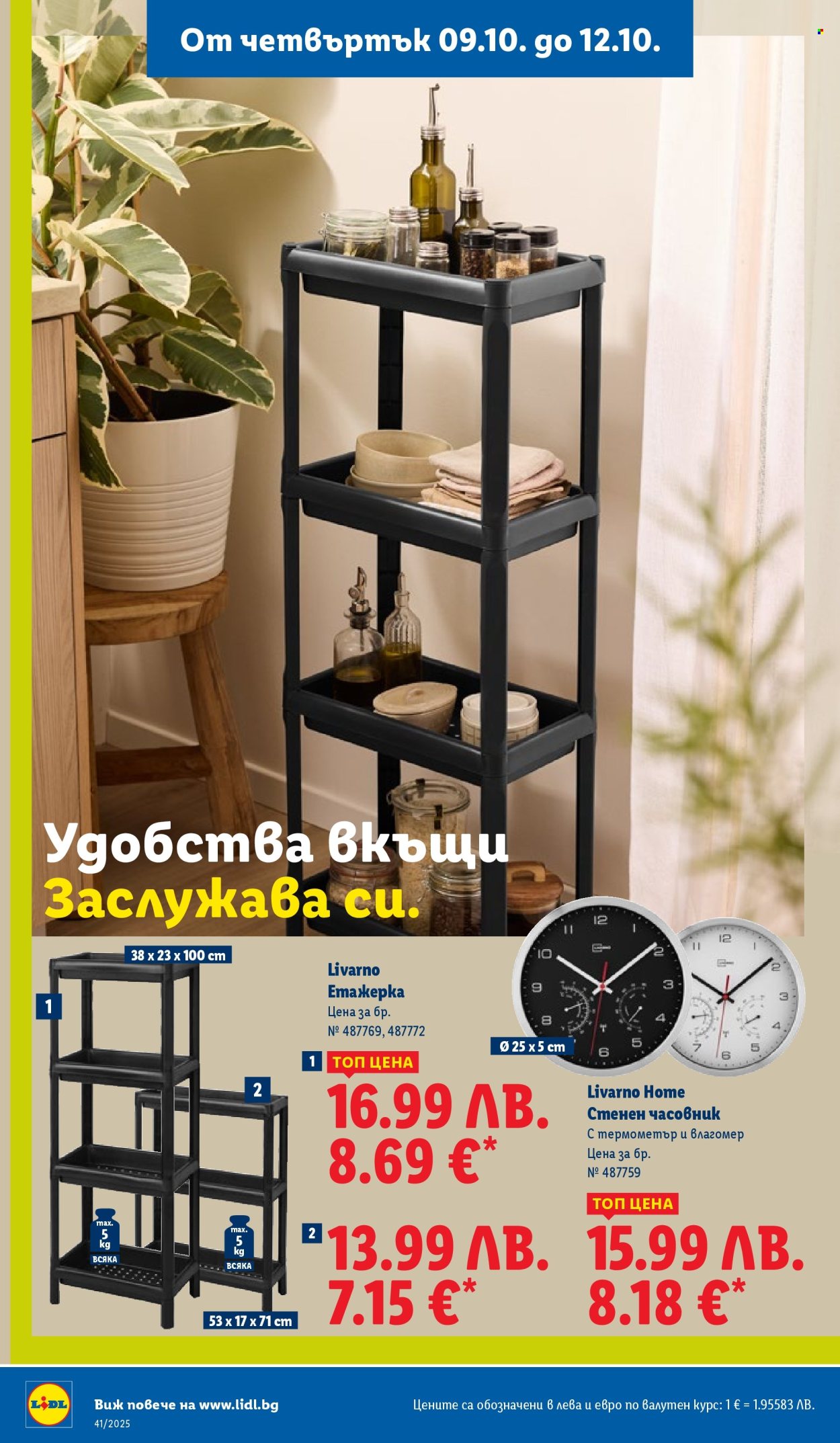 Брошура на Лидл - 06.10.2025 - 12.10.2025. Страница 58