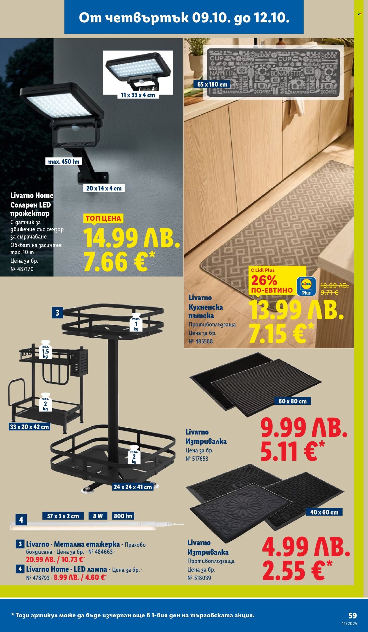 Брошура на Лидл - 06.10.2025 - 12.10.2025. Страница 59