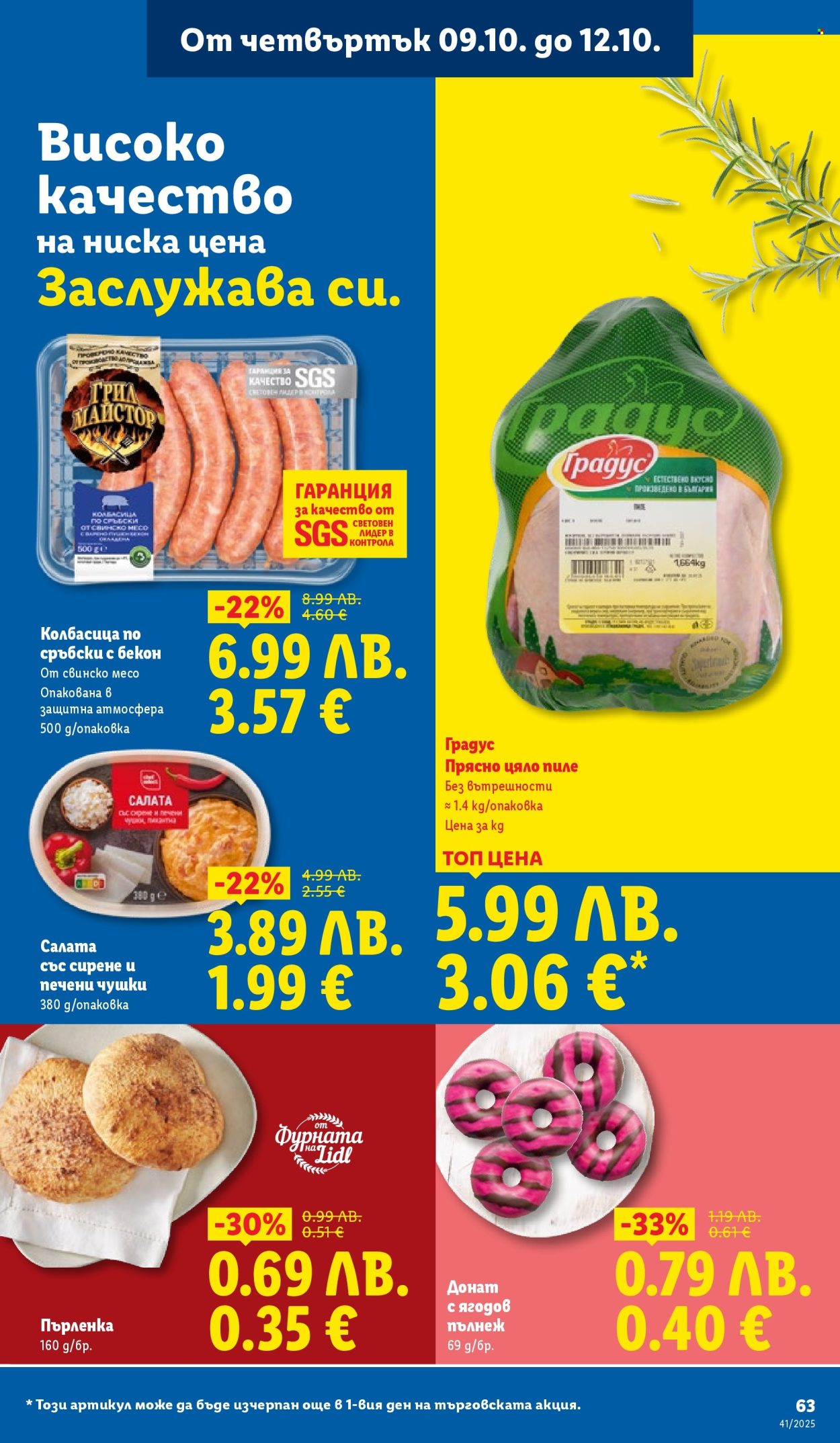 Брошура на Лидл - 06.10.2025 - 12.10.2025. Страница 63