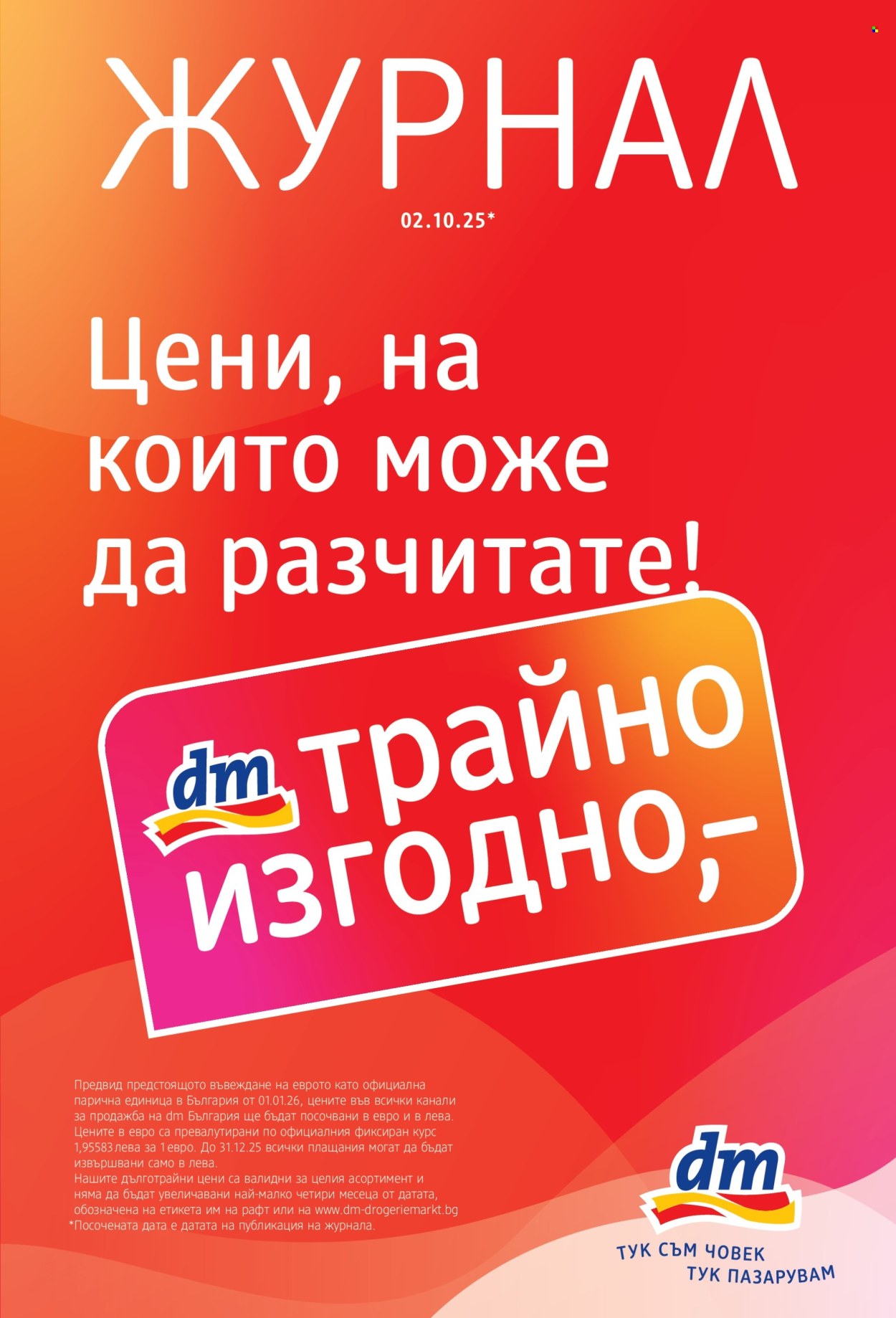 Брошура на dm - 02.10.2025 - 15.10.2025. Страница 1