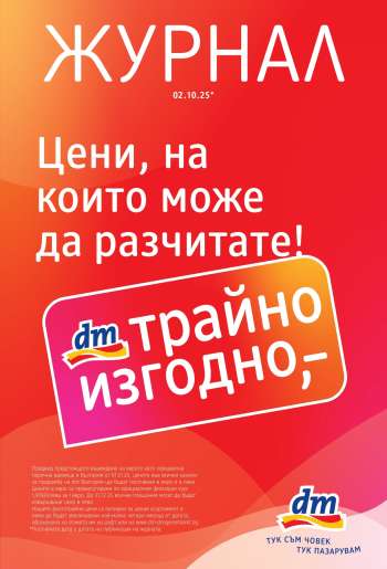Брошура на dm - 02.10.2025 - 15.10.2025.