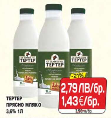 ТЕРТЕР ПРЯСНО МЛЯКО