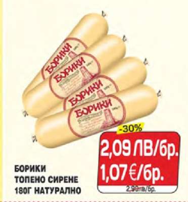 БОРИКИ ТОПЕНО СИРЕНЕ 180Г НАТУРАЛНО