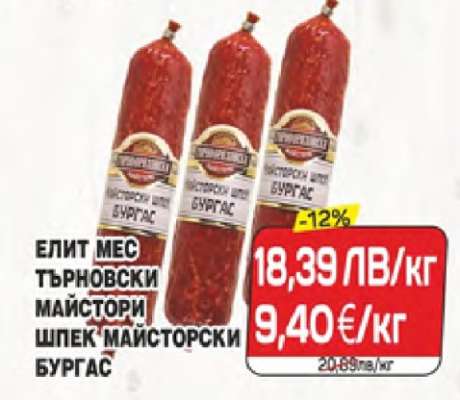ЕЛИТ МЕС ТЪРНОВСКИ МАЙСТОРИ ШПЕК МАЙСТОРСКИ БУРГАС