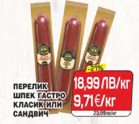 ПЕРЕЛИК ШПЕК ГАСТРО КЛАСИК ИЛИ САНДВИЧ