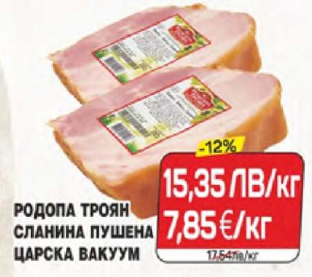 РОДОПА ТРОЯН СЛАНИНА ПУШЕНА ЦАРСКА ВАКУУМ