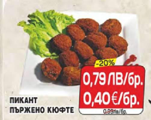 Пикант пържено кюфте