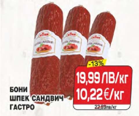 Бони Шпек Сандвич Гастро