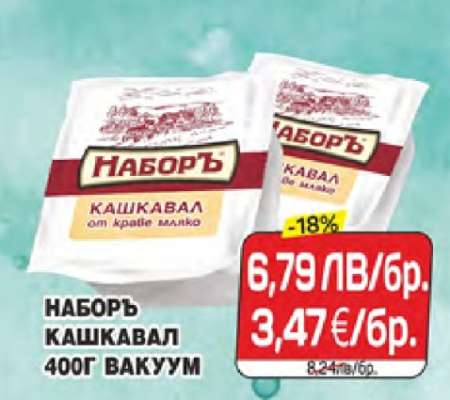 НАБОРЪ КАШКАВАЛ 400Г ВАКУУМ
