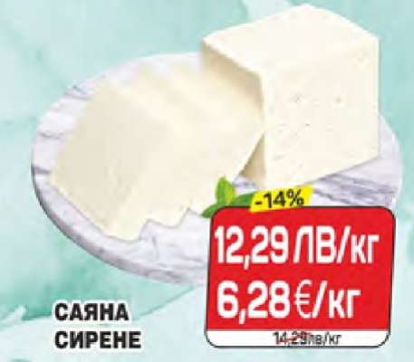 САЯНА Сирене