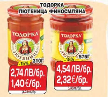 Тодорка Лютеница Финосмляна 310г
