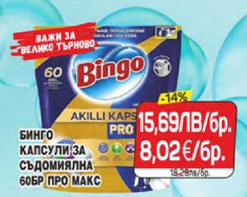 БИНГО КАПСУЛИ ЗА СЪДОМИЯЛНА 60БР ПРО МАКС
