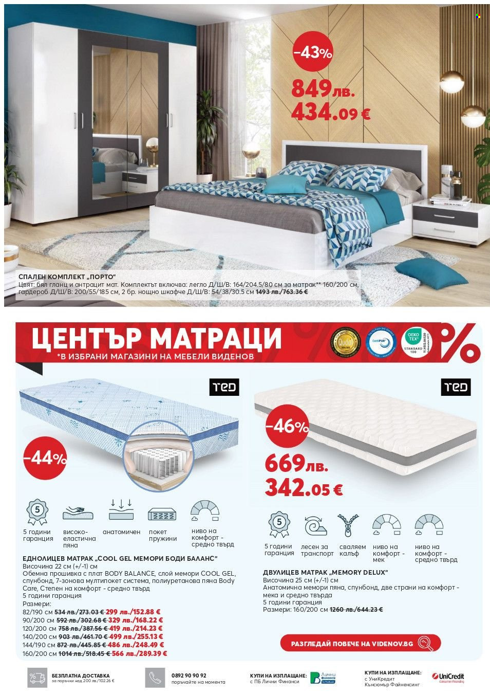 Брошура на Мебели Виденов - 01.10.2025 - 26.10.2025. Страница 6
