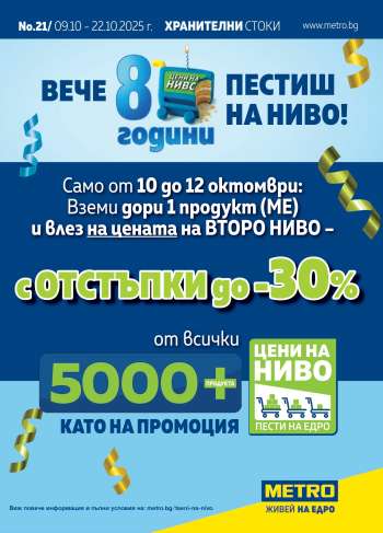 Брошура на МЕТРО - 09.10.2025 - 22.10.2025.