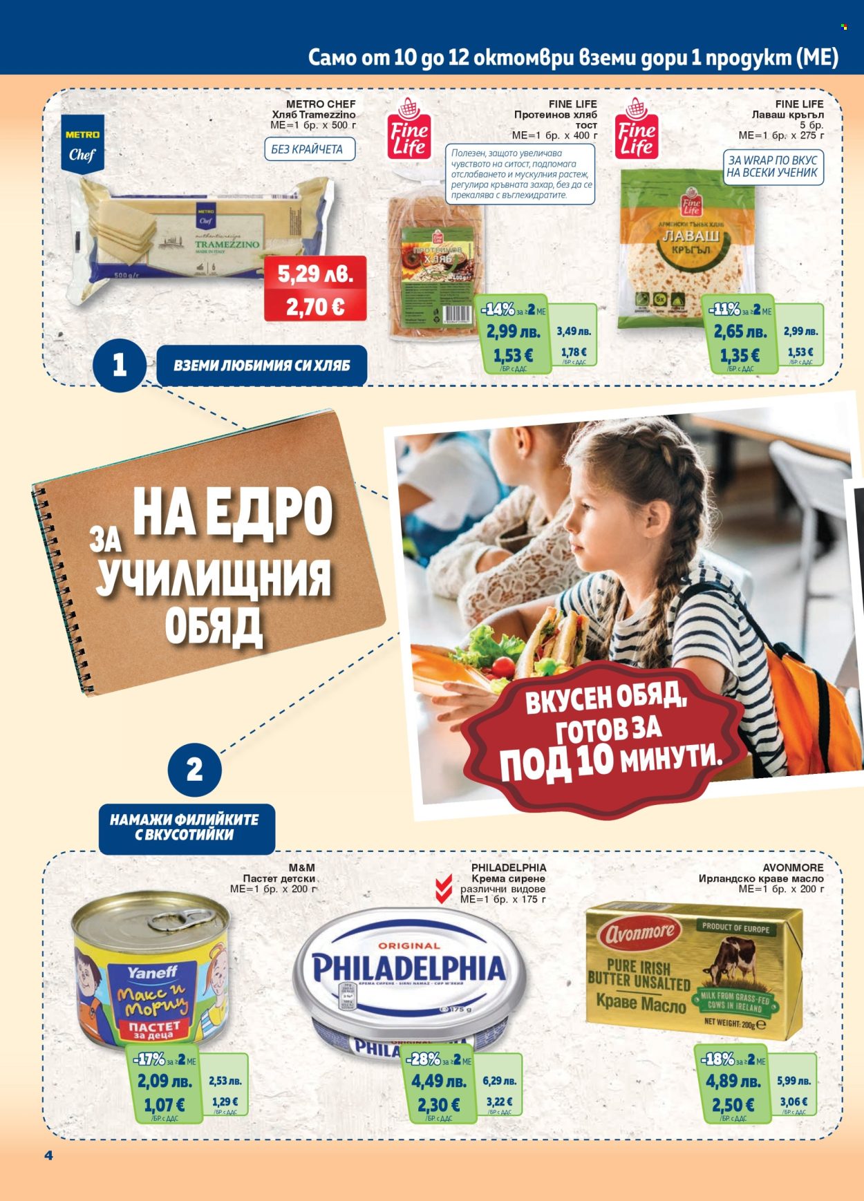Брошура на МЕТРО - 09.10.2025 - 22.10.2025. Страница 4
