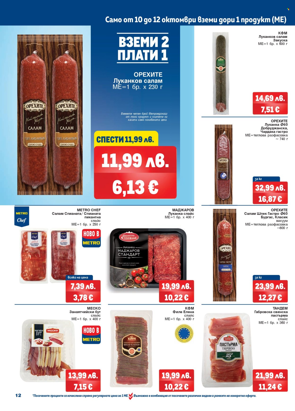 Брошура на МЕТРО - 09.10.2025 - 22.10.2025. Страница 12