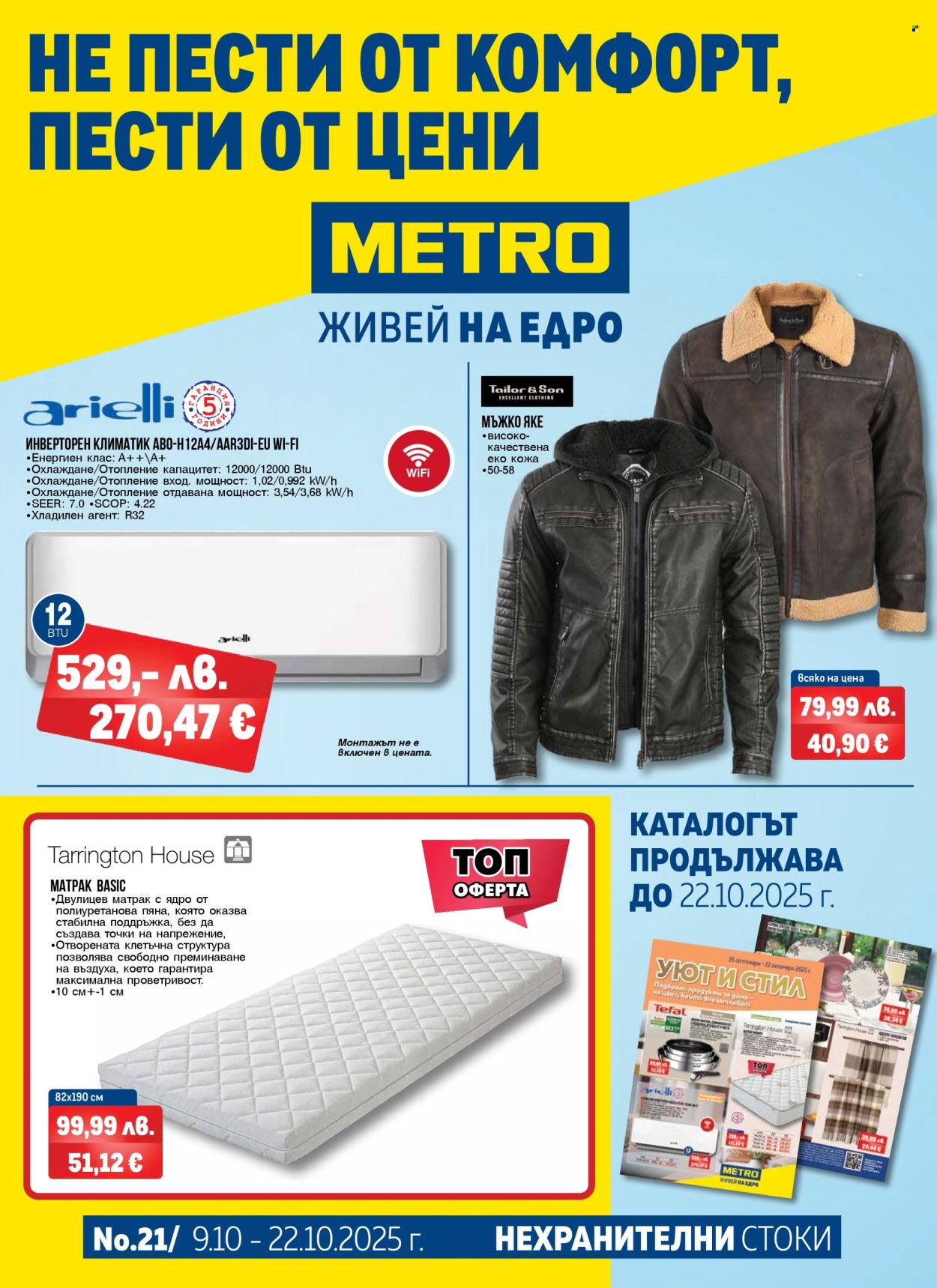 Брошура на МЕТРО - 09.10.2025 - 22.10.2025. Страница 1