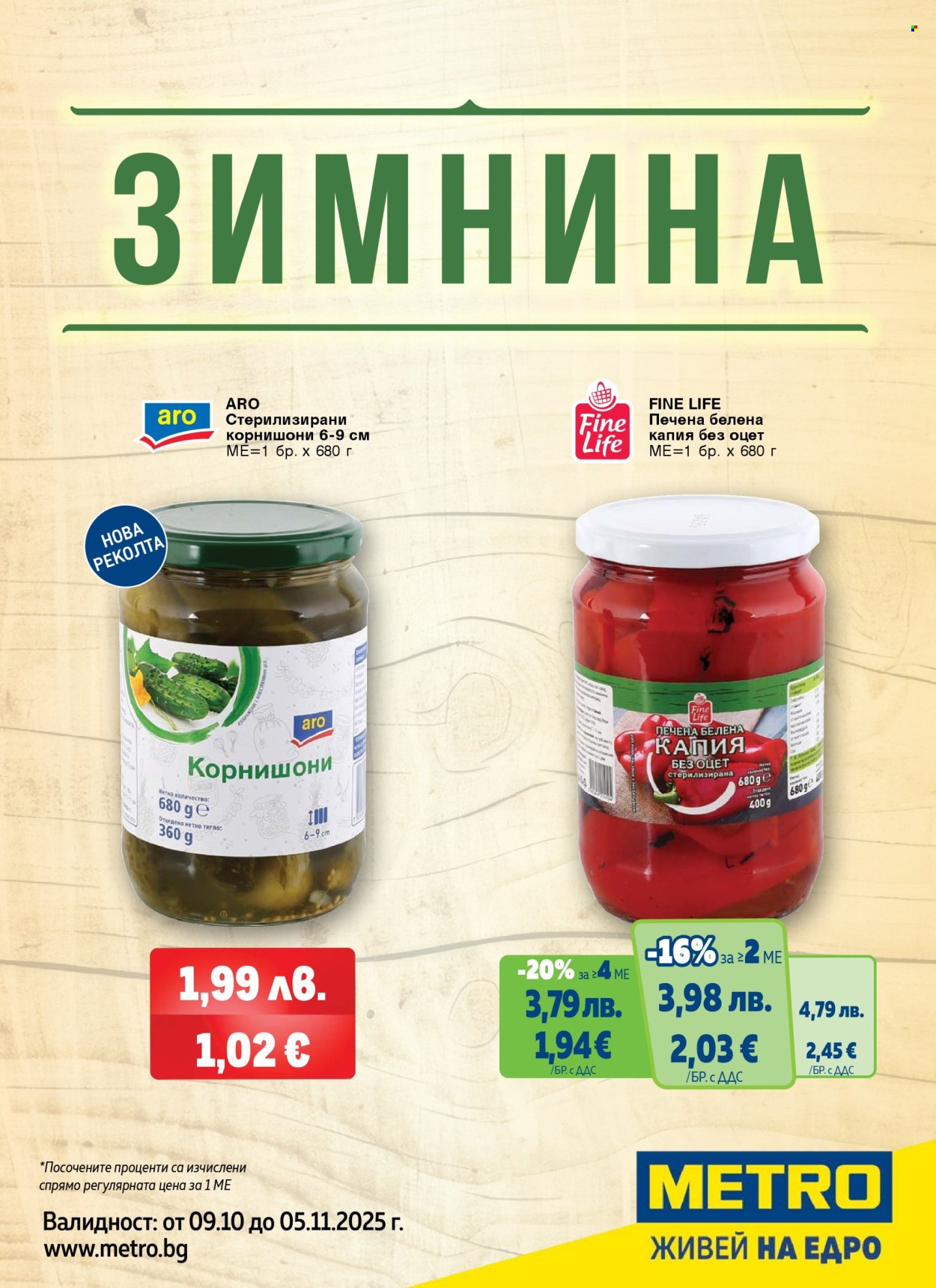Брошура на МЕТРО - 09.10.2025 - 05.11.2025. Страница 1