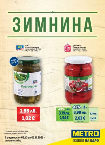Брошура на МЕТРО - 09.10.2025 - 05.11.2025.