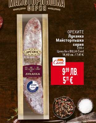 ОРЕХИТЕ Луканка майсторлъшка серия