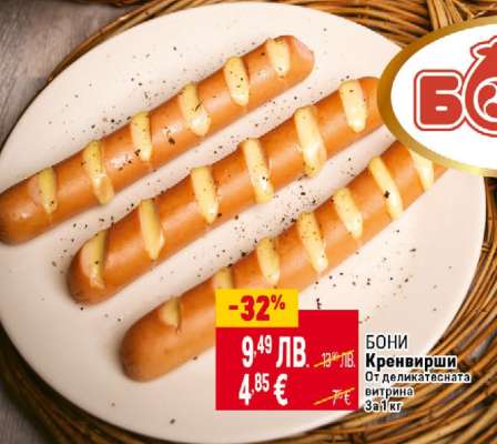 Бони Кренвирши