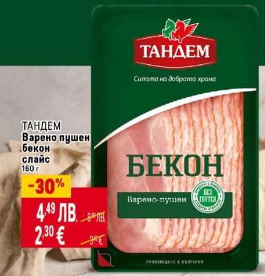 ТАНДЕМ Варено пушен бекон слайс 160 г