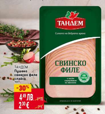 ТАНДЕМ Пушено свинско филе слайс