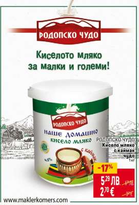 РОДОПСКО ЧУДО Кисело мляко с каймак чудо