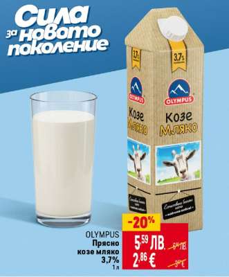 OLYMPUS Прясно козе мляко 3,7%