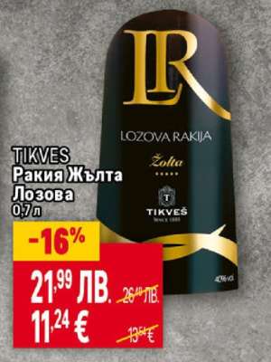 TIKVES Ракия жълта лозова