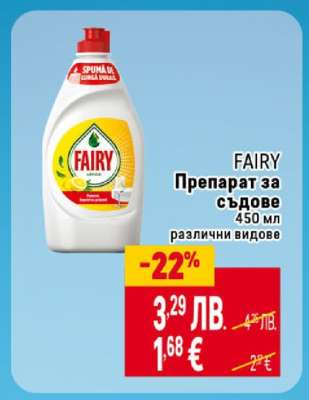 FAIRY Препарат за съдове