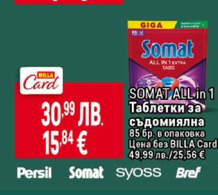SOMAT ALL in 1 Таблетки за съдомиялна