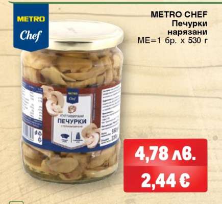 METRO CHEF Печурки нарязани