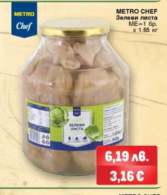 METRO CHEF ЗЕЛЕВИ ЛИСТА