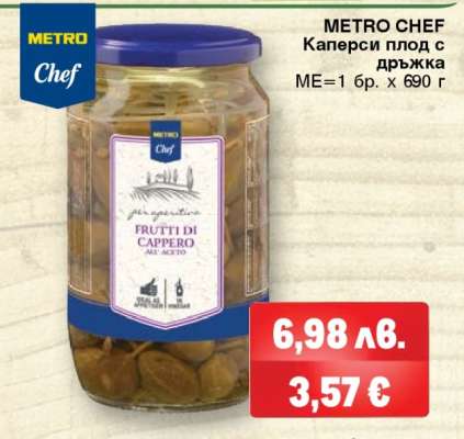 METRO CHEF Каперси плод с дръжка