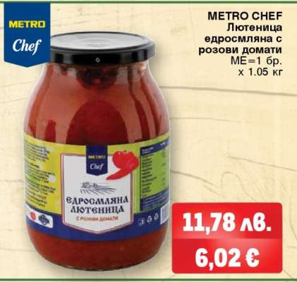 METRO CHEF Лютеница едросмляна с розови домати
