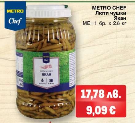 METRO CHEF Люти чушки Якан