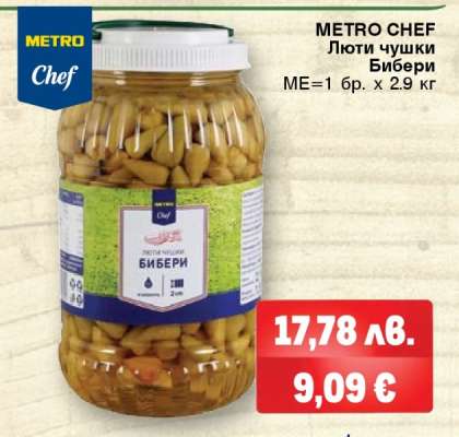 METRO CHEF Люти чушки Бибери