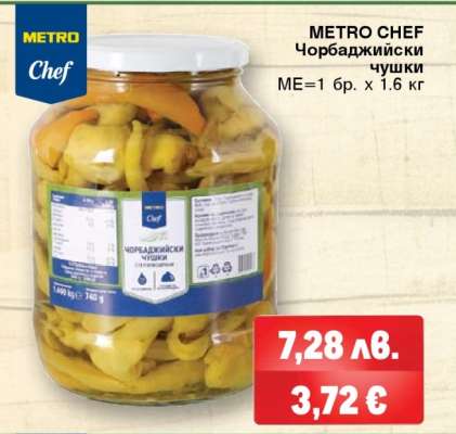 METRO CHEF Чорбаджийски чушки