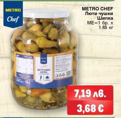 METRO CHEF Люти чушки Шипка