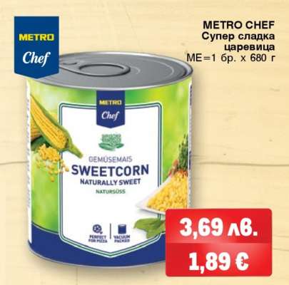 METRO CHEF Супер сладка царевица