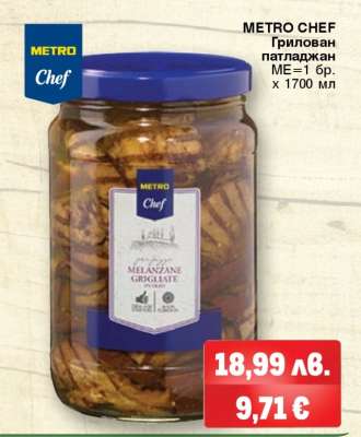 METRO CHEF Грилован патладжан