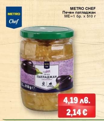 METRO CHEF Печен патладжан