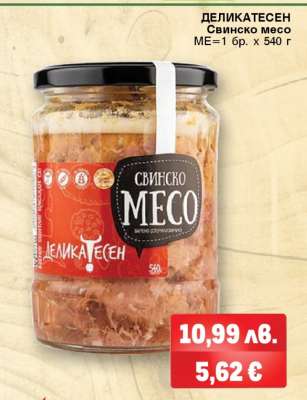ДЕЛИКАТЕСЕН Свинско месо