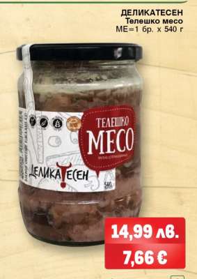 ДЕЛИКАТЕСЕН Телешко месо