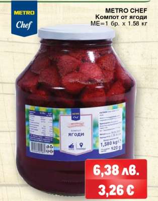 METRO CHEF КОМПОТ ОТ ЯГОДИ
