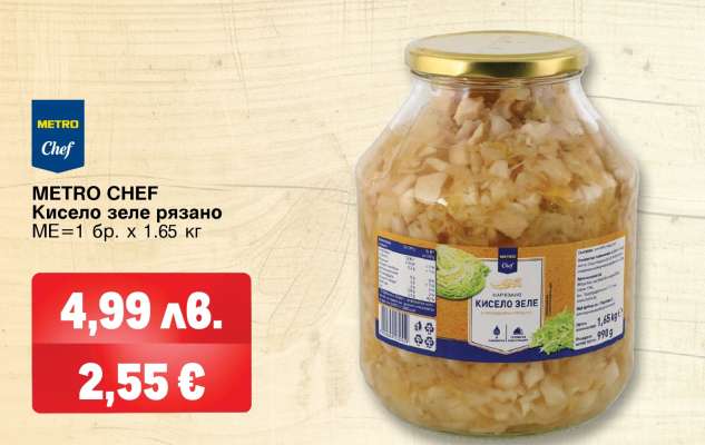 METRO CHEF Кисело зеле рязано