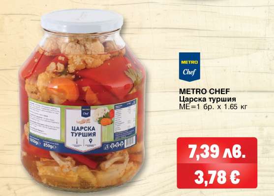 METRO CHEF Царска туршия