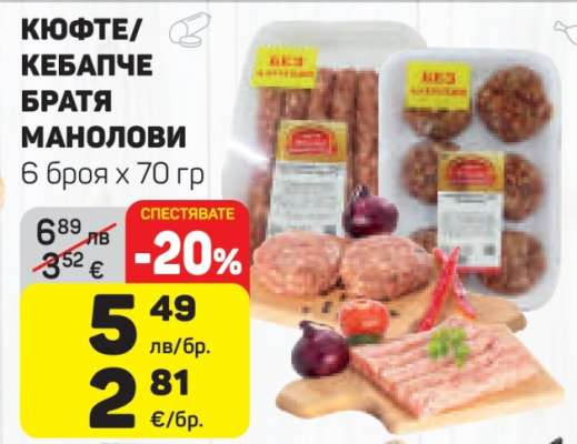 КЮФТЕ/КЕБАПЧЕ БРАТЯ МАНОЛОВИ