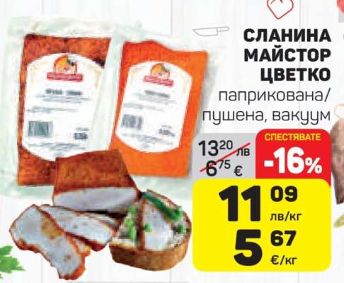 СЛАНИНА МАЙСТОР ЦВЕТКО